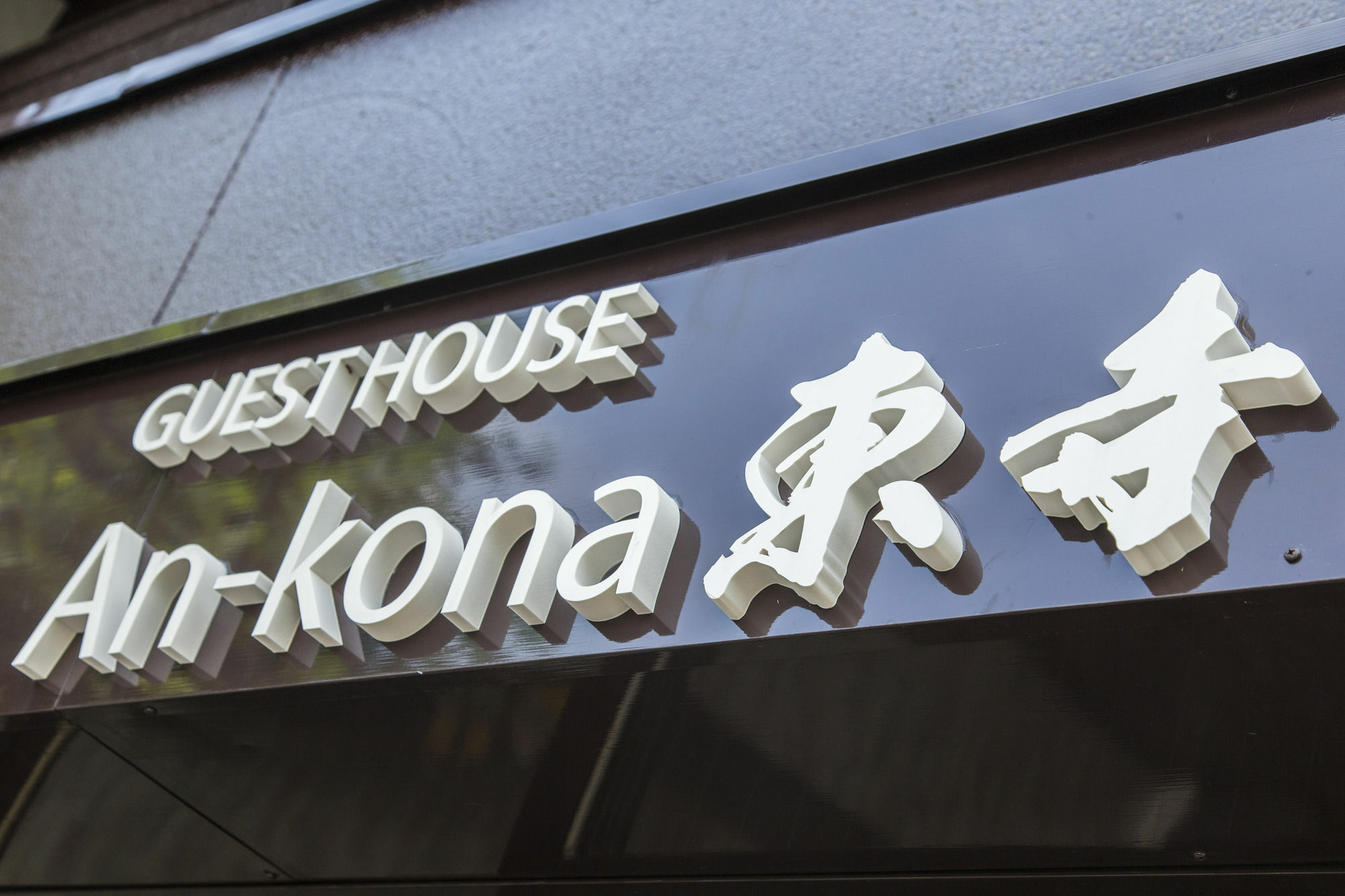 An-Kona Toji Villa Kyoto Exteriör bild